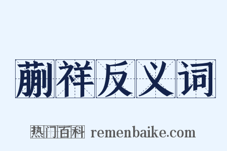 蒯祥反义词是什么意思的图片